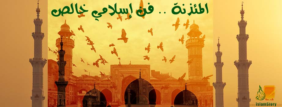 المئذنة .. فن إسلامي خالص